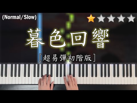 「鋼琴教學」暮色回響 (超易彈初階版)－吉星出租 / 張韶涵 | Piano Cover 琴譜