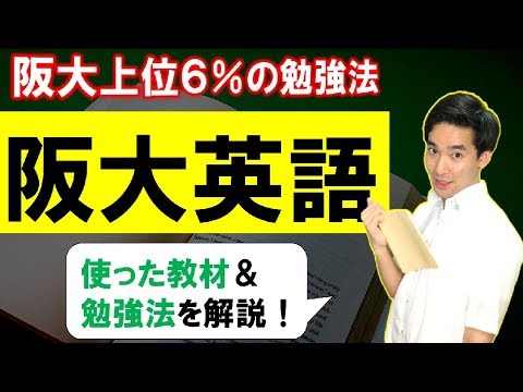 阪大上位６％の阪大英語の勉強法【体験談を話します】