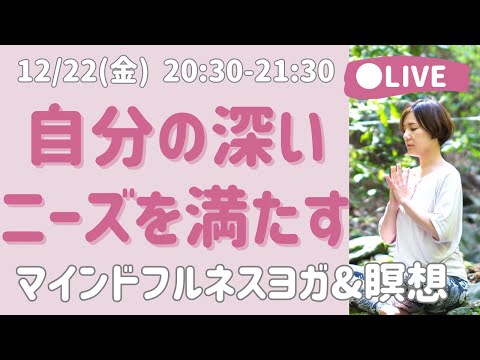 【LIVE瞑想】自分に優しさを向ける 思いやりの瞑想