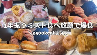 【爆食】1年振りのミスド食べ放題で爆食してきました🍩😊