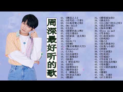 【周深 Zhou Shen】【無廣告】周深好聽的50首歌,周深 2024 Best Songs Of Zhou Shen⏩《My Only》《以無旁騖之吻》《明月傳說》《繭 Cocoon》《懸崖之上》