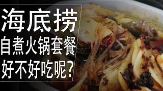 海底捞自煮火锅套餐，好不好吃呢？真的那么方便？