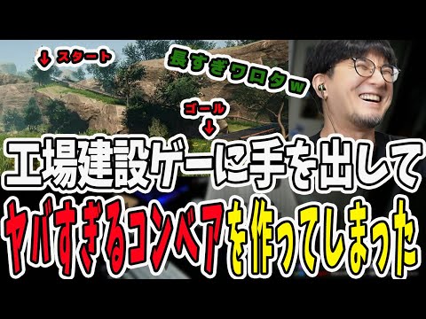 工場建設ゲームで工場長になった鉄塔さん！アトラクションみたいな超ロングコンベアを作ってしまう【三人称/ドンピシャ/ぺちゃんこ/鉄塔/Satisfactory/切り抜き】