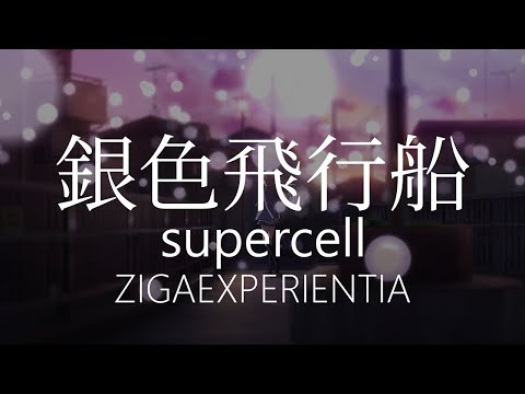 【HD】ZIGAEXPERIENTIA - supercell - 銀色飛行船【中日字幕】