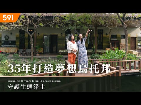 【高檔住宅】守護生態淨土 35年打造夢想烏托邦｜Guarding the pristine ecology, building a dream utopia for 35 years｜ep.11