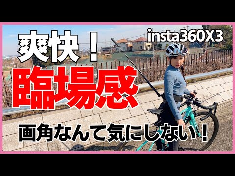 臨場感バツグン！丸見えカメラ！insta360X3【ロードバイク】