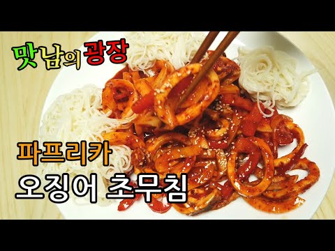 백종원의 맛남의광장 '파프리카 오징어 초무침' 만들기! 매콤새콤 여름 술안주로 추천