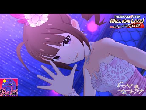 【ミリシタMV】｢Super Lover｣ 横山奈緒 恒常SSR