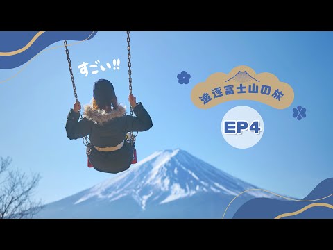 【追逐富士山の旅】EP4 必試富士山絕景鞦韆「天上山公園」＋河口湖富士山景CAFE推介🥰＋最美河口湖餐廳「不動茶屋東戀路店」