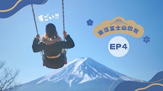 【追逐富士山の旅】EP4 必試富士山絕景鞦韆「天上山公園」＋河口湖富士山景CAFE推介🥰＋最美河口湖餐廳「不動茶屋東戀路店」