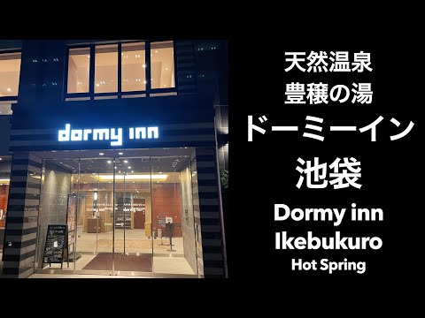 天然温泉 豊穣の湯 ドーミーイン池袋 (Dormy inn Ikebukuro Hot Spring) #ドミ活 #ホテル朝食 #ドーミーイン #アメトーーク #アメトーク #サウナ