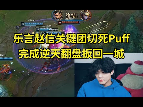 乐言战神赵信关键团切死Puff成功逆转，乐言队翻盘Puff队扳回一城！#lmsd