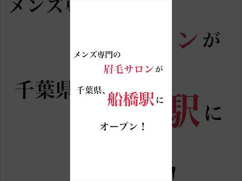 【千葉メンズ眉毛サロン】人気メンズ美容室のTHE 3rd HAIRのメンズ眉毛サロンが船橋にオープン！