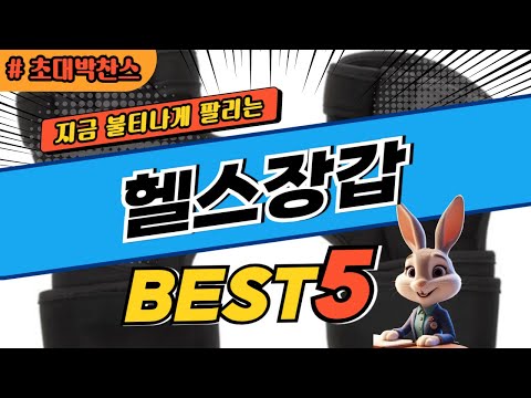 2024 초대박 찬스 헬스장갑 추천 대박 가성비 베스트5! 후기 비교