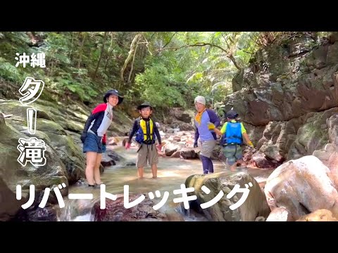 【沖縄旅行】絶景ター滝でリバートレッキング！シークァーサーパークから車で5分のパワースポット。