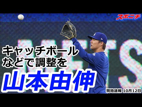 【山本由伸10月12日現地速報】日本人先発投手対決から一夜明けて キャッチボールなどで調整