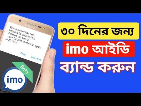 যে কারো ইমো আইডি ৩০ দিনের জন্য ব্যান্ড কিভাবে করবেন।