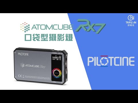 【PILOTCINE ATOMCUBE RX7 口袋型攝影燈】