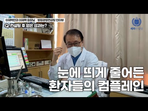 3개월 만에 환자가 많아진 이유 │ 이재백안과 이재백 원장 병원경영컨설팅 후기 인터뷰