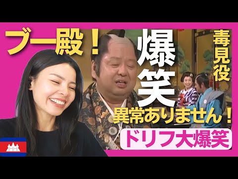 【爆笑】毒見役｢異常ありません‼｣ ブー殿は無事に食事ができるのか⁉〈ドリフ大爆笑〉 お笑い 【海外の反応】外国人のリアクション 志村けん shimura ken 加藤茶 reaction