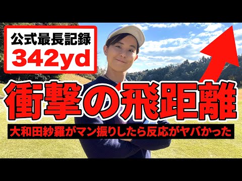 【衝撃】大和田紗羅がゴルフコンペに潜入！ドライバーの飛距離に騒然！？【ゴルフレッスン】【ドライバーショット】