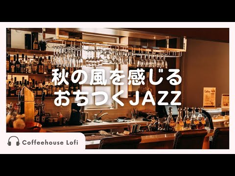 秋の風を感じる落ち着くjazz/作業にぴったりなまったりBGM【Instrumental】