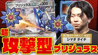 【ポケカ/対戦】ブリジュラスexにスターミー!!第7期ポケカ四天王決定戦使用デッキが楽しすぎる(Pokeka/Pokeca/Archaludon)