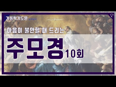 [가톨릭 기도문] 주모경 10회, 마음이 불안할 때 드리면 좋은 기도 (남자성우)