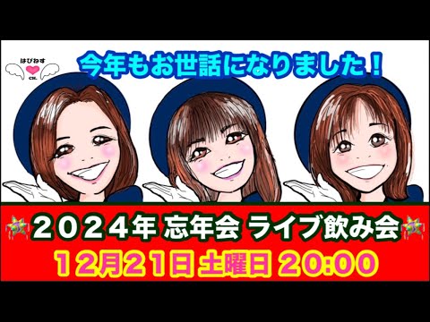 バスガイドぶらり旅 今年もお世話になりました！2024年忘年会ライブ飲み会