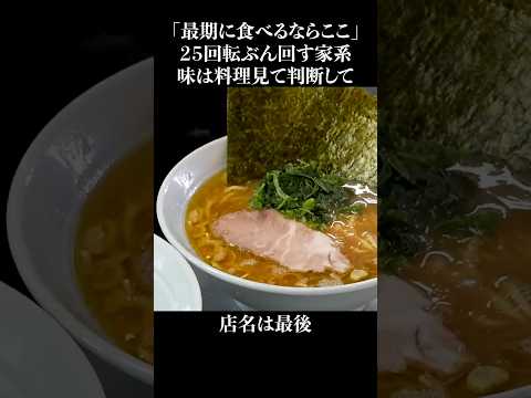 人生最後に食べるならここの家系ラーメン #shorts