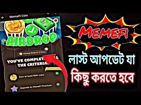 💥MemeFi এর শেষ মুহূর্তের প্রস্তুতি🤯|| কি কি করতে হবে দেখে নিন আজকের লাস্ট ডেট মেজ দিলে সব লস 😱||,😉