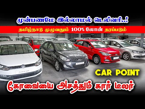 🤩🚘100% Loan facility All Over Tamilnadu🎉👌 | used cars in Coimbatore | Car Point