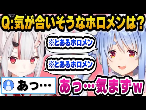 気が合いそうなホロメンは？の質問の回答で『あっ…』となるぺこらとあやめｗ【ホロライブ切り抜き/兎田ぺこら/百鬼あやめ】