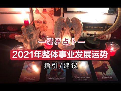 塔罗预测｜2021年整体事业发展运势|能量指引与建议