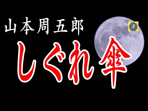 しぐれ傘 山本周五郎