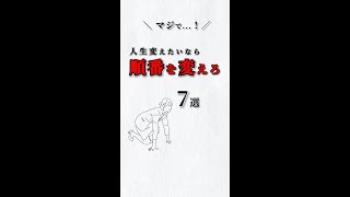 マジで❗️人生変えたいなら順番を変えろ✨７選‼️ あなたは大丈夫⁉️ #ストレス #心理学 #自己啓発 #仕事 #人間関係