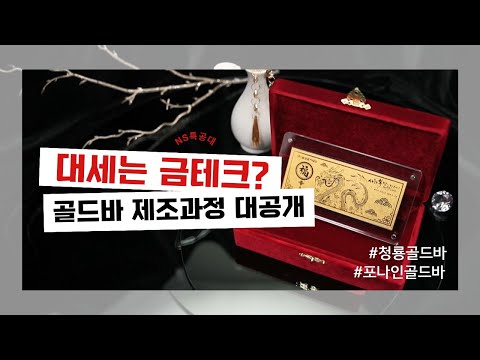 순도 99.99% 골드바가 탄생하는 과정✨ ㅣ 삼성금거래소 골드바 제조 현장