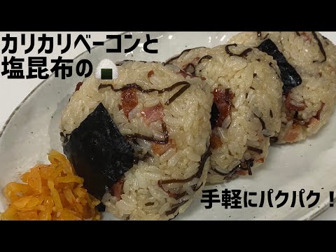 米１合パクパク食える！カリカリベーコンと塩昆布のおにぎりに大急ぎで救済を求めた🍙