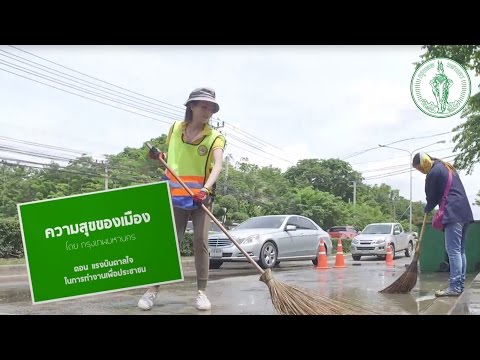 ความสุขของเมือง "แรงบันดาลใจในการทำงานเพื่อประชาชน"