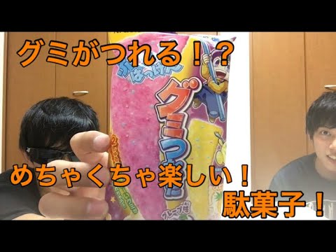 【駄菓子 紹介】グミつれた 作って食べてみたらめちゃくちゃ面白かった！