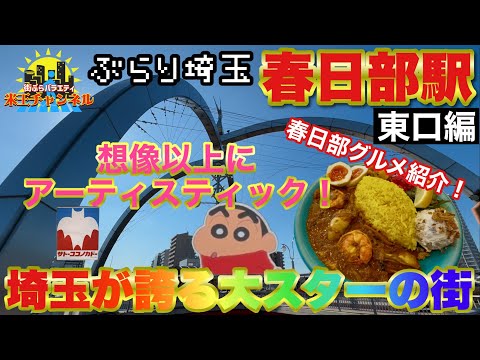 【ぶらり.埼玉】クレヨンしんちゃんの街をぶらり散策　春日部駅東口