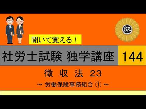 初学者対象 社労士試験 独学講座144