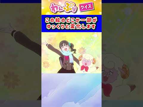 【わんだふるぷりきゅあ】ゆっくり絵が変わるクイズ！「パート49」【はんちゃんラボTV】 #わんだふるぷりきゅあ #わんぷり #プリキュア