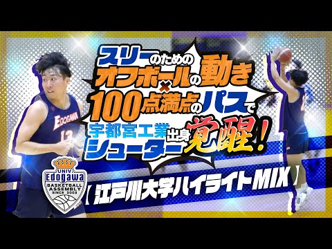 スリーのためのオフボールの動き×100点満点のパスで宇都宮工業出身シューターが覚醒!【 江戸川大学ハイライトMIX 】大学バスケ