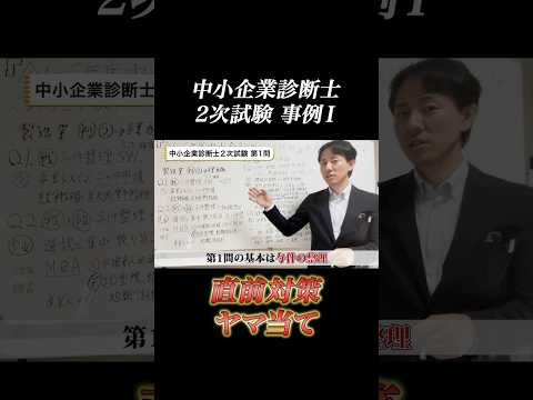 令和6年度中小企業診断士２次試験 事例Ⅰ 直前 ヤマ当て！ #中小企業診断士 #中小企業診断士試験  #中小企業診断士2次試験 ＃中小企業診断士二次試験 #vlog #shorts