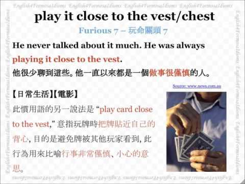 看電影學英文 Play It Close to the Vest