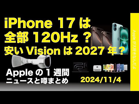 iPhone 17は全部120Hz？安いVisionは延期2027年？などAppleの1週間：噂とニュースまとめ20241104