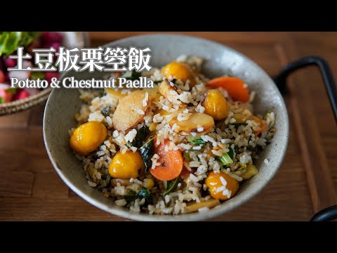 【Vegan】Potato & Chestnut Paella