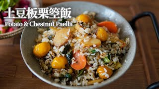 【Vegan】Potato & Chestnut Paella