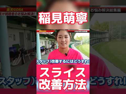 #61 稲見萌寧が教えるスライス改善方法 #稲見萌寧 #ゴルフ #スライス